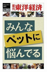 三省堂書店オンデマンド東洋経済新報社　みんなペットに悩んでる―週刊東洋経済eビジネス新書No.261