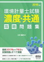 三省堂書店オンデマンドオーム社2018年版 環境計量士試験［濃度 共通］攻略問題集