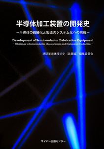 半導体加工装置の開発史-半導体の微細化と製造のシステム化への挑戦サイバー出版センター三省堂書店オンデマンド