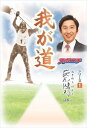 「我が道」荻原健司スポーツニッポン新聞社三省堂書店オンデマンド