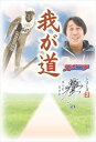 「我が道」原田雅彦スポーツニッポン新聞社三省堂書店オンデマンド