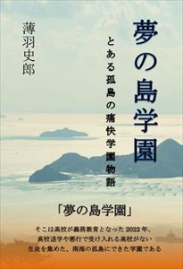 夢の島学園―とある孤島の痛快学園物語―アメージング出版三省堂書店オンデマンド