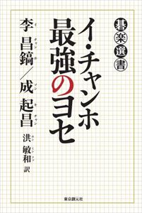 イ・チャンホ　最強のヨセ東京創元社三省堂書店オンデマンド