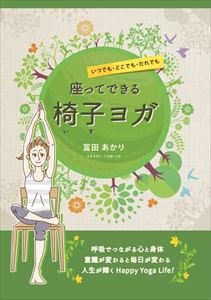 楽天三省堂書店三省堂書店オンデマンド　ギャラクシーブックスいつでも・どこでも・だれでも 座ってできる椅子ヨガ