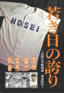 三省堂書店オンデマンドスポーツニッポン新聞社若き日の誇り ～法政大学野球部黄金時代～ 松永怜一 田淵幸一 山本浩二 山中正竹