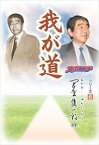 「我が道」岡野俊一郎スポーツニッポン新聞社三省堂書店オンデマンド