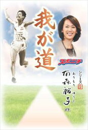 「我が道」有森裕子スポーツニッポン新聞社三省堂書店オンデマンド