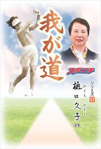 「我が道」樋口久子スポーツニッポン新聞社三省堂書店オンデマンド