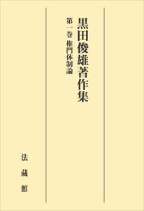 黒田俊雄著作集　第一巻法藏館三省堂書店オンデマンド