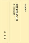 黒田俊雄著作集　第二巻法藏館三省堂書店オンデマンド