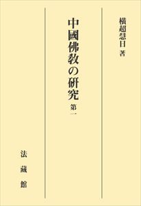 中國佛教の研究 1法藏館三省堂書店オンデマンド