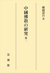 中國佛教の研究 2法藏館三省堂書店オンデマンド