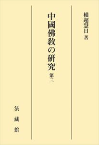 中國佛教の研究 3法藏館三省堂書店オンデマンド