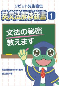 リビット先生直伝　英文法解体新書1　文法の秘密教えます英会話教室Ribbit三省堂書店オンデマンド【5/23発売】