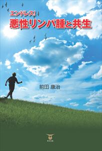 エンドレス! 悪性リンパ腫と共生 東洋出版 三省堂書店オンデマンド