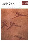 機関誌観光文化第58号　特集 日本を世界に開く―地域の国際化日本交通公社三省堂書店オンデマンド