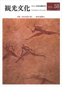 機関誌観光文化第58号 特集 日本を世界に開く―地域の国際化日本交通公社三省堂書店オンデマンド