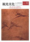 機関誌観光文化第82号　特集 世界に通じる温泉観光地Cornell　University Spring Symposium in Kaga―日本交通公社三省堂書店オンデマンド