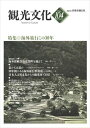 楽天三省堂書店機関誌観光文化第104号　特集 海外旅行この30年日本交通公社三省堂書店オンデマンド