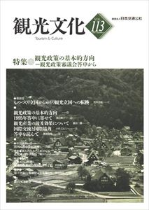 機関誌観光文化第113号　特集 観光政策の基本的方向―観光政策審議会答申から日本交通公社三省堂書店オンデマンド