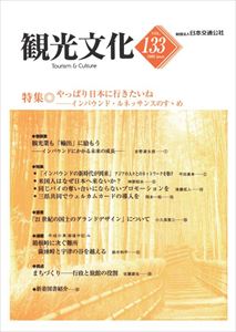 機関誌観光文化第133号　特集 やっぱり日本に行きたいね日本交通公社三省堂書店オンデマンド