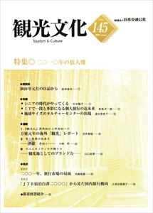 機関誌観光文化第145号 特集 2010年の旅人像日本交通公社三省堂書店オンデマンド