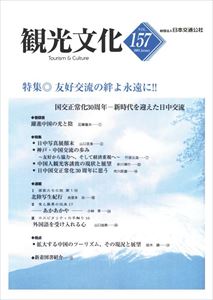 機関誌観光文化第157号　特集 友好交流の絆よ永遠に！　国交正常化30周年—新時代を迎えた日中交流日本交通公社三省堂書店オンデマンド