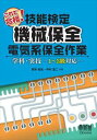 これで合格！技能検定 機械保全 電気系保全作業 学科 実技－1～3級対応－オーム社三省堂書店オンデマンド