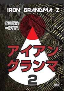 アイアングランマ 2知玄舎三省堂書店オンデマンド