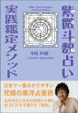 紫微斗数占い実践鑑定メソッド～生まれた時間で知る究極の東洋占星術～ファストブック三省堂書店オンデマンド