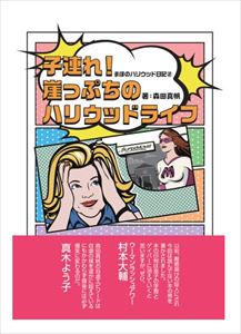 まほのハリウッド日記2　子連れ！崖っぷちのハリウッドライフシネマトゥデイ三省堂書店オンデマンド