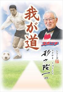 「我が道」杉山隆一スポーツニッポン新聞社三省堂書店オンデマンド