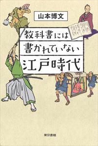 教科書には書かれていない江戸時代東京書籍三省堂書店オンデマンド