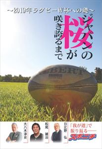 楽天三省堂書店ジャパンの桜が咲き誇るまで ～2019年ラグビーW杯への礎～スポーツニッポン新聞社三省堂書店オンデマンド