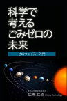 ゼロ・ウェイスト入門　科学で考えるごみゼロの未来オモイカネブックス三省堂書店オンデマンド