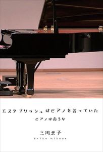 エスタブリッシュはピアノを習っていた　ピアノは売るなノスタルジア三省堂書店オンデマンド
