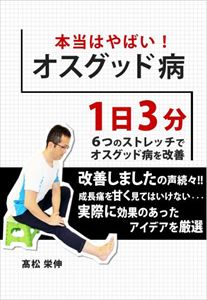 本当はやばい！オスグッド病～1日3分6つのストレッチでオスグッド病を改善～ファストブック三省堂書店オンデマンド