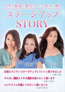 人生を最速で進化させたい貴女へ贈る～ステージアップSTORY～ファストブック三省堂書店オンデマンド