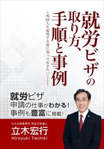 就労ビザの取り方、手順と事例～外国人を雇用する前に知っておきたいこと～ファストブック三省堂書店オンデマンド