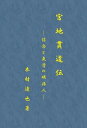 宮地貫道伝　－信念と気骨の明治人－オーム社三省堂書店オンデマンド