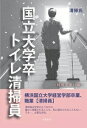 国立大学卒トイレ清掃員 〜純情見習い編〜玄武書房三省堂書店オンデマンド