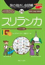 旅の指さし会話帳(56)スリランカ情報センター出版局三省堂書店オンデマンド