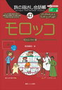 旅の指さし会話帳47モロッコ（アラビア語）情報センター出版局三省堂書店オンデマンド