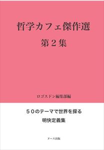 哲学カフェ傑作選　第2集ヌース出版三省堂書店オンデマンド