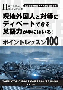 現地外国人と対等にディベートできる英語力が手にはいる！ポイントレッスン100カクワークス社三省堂書店オンデマンド