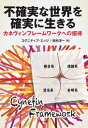 不確実な世界を確実に生きる ― カネヴィンフレームワークへの招待Evolving三省堂書店オンデマンド