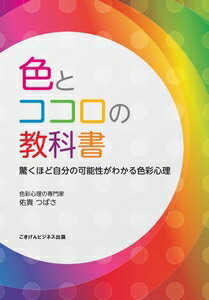 楽天三省堂書店色とココロの教科書　驚くほど自分の可能性がわかる色彩心理ごきげんビジネス出版三省堂書店オンデマンド