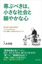 尊ぶべきは、小さな社会と細やかな心　～Small is Beautiful　今、小さな、細やかな、社会・組織への回帰が叫ばれている！～（ブックトリップ）Book Trip 三省堂書店オンデマンド