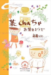 茶 cha ちゃ　お茶をどうぞごきげんビジネス出版三省堂書店オンデマンド