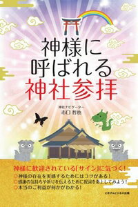 【ポイントUP中】 神様に呼ばれる神社参拝ごきげんビジネス出版三省堂書店オンデマンドのサムネイル